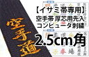 【イサミ帯専用】イサミ 空手帯 厚芯用先入コンピュータ刺繍（