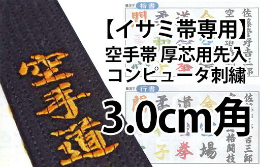 イサミ 空手帯 厚芯用先入コンピュータ刺繍（通常色）（約3.0 x 3.0cm）刺繍文字内容