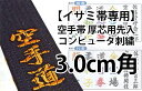 弊社でご注文頂いたイサミ製厚芯帯に先入れ刺繍致します。 ■文字数に合わせて「個数」をご変更下さい。 ※個数が不足している場合は、ご注文確認後に弊社で文字数に合わせて修正します。 　例：文字「東山堂」→個数「3」 ■1文字の大きさは約3.0 x 3.0cmです。 ※ご選択サイズの四角の中に納まる大きさとなります。 　文字形状によってご選択サイズに満たない場合がございます。 ■刺繍位置は「イサミタグ側」と「イサミタグ反対側」からお選びいただけます。 ■文字内容「その他」をお選びの際はご注文確定前の「備考欄」にご記載ください。 ※一部の旧字や文字は、文字化けにより正しくご確認ができない場合がございます。 　ご不安な場合は、備考欄に文字の詳細をご記載ください。 　例：「高木の『高』はハシゴ高を希望」 【刺繍に関する注意事項】 ・一度、刺繍をお入れした商品の返品・交換はお受けする事が出来ません。予め御了承の上、御注文下さいませ。 ・御注文後、商品発送の前でも、文字が入った時点で御注文のキャンセル・文字内容の変更はお受け出来ません。御注文の際は道着のサイズ・刺繍の文字・色の確認を重ねてお願い申し上げます。 ・不良品・刺繍間違いにつきましては、速やかに刺繍の入れ直し、または交換させて頂きます。 ・一部の旧字体や文字は、ミシン内のフォントが無い為に御対応出来ない場合がございます。その場合、御連絡致します。 ・御注文の枚数、刺繍の文字数、時期によって納期は前後致します。　