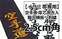 【ポイント最大15倍 エントリー必須 4/24 20時～】【イサミ帯専用】イサミ 空手帯 厚芯用先入職人横振り刺繍（通常色【金・銀・薄金 以外】）（約2.5 x 2.5cm）※文字数に合わせて個数を変更して下さい