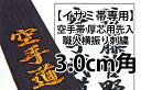 【イサミ帯専用】イサミ 空手帯 厚芯用先入職人横振り刺繍（通常色【金・銀・薄金 以外】）（約3.0 x 3.0cm）※文字数に合わせて個数を変更して下さい