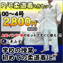 P/C柔道着3点セット(道衣・パンツ・帯)【00号〜4号サイ...