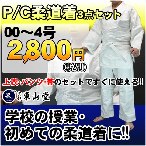 P/C柔道着3点セット（道衣・パンツ・帯）【00号〜4号サイズ】ポリエステル・綿（コットン）混紡生地【武道具専門店品質】【白帯付/ホワイト】【柔道 柔道着 柔道着 授業用 セット】