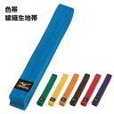 ミズノ・mizuno 色帯(綾織生地帯)...