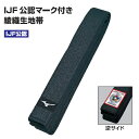 ミズノ 黒帯 柔道帯(綾織生地帯)IJF公認マーク付き