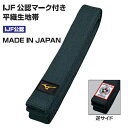 ミズノ・mizuno 黒帯 柔道帯(平織生地帯)IJF公認マーク付き