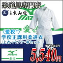 ミズノ・mizuno <愛校>学校正課用柔道衣(上衣・パンツ...