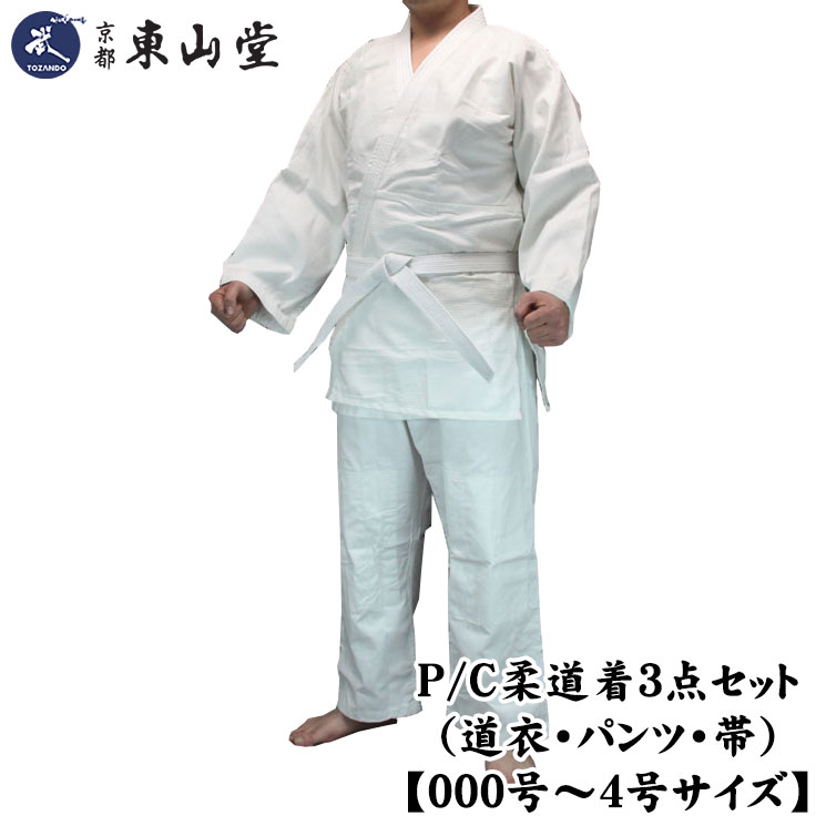 P/C柔道着3点セット(道衣・パンツ・帯)【000号〜6号サイズ】ポリエステル・綿(コットン)混紡生地【武道具専門店品質】【白帯付/ホワイト】【柔道 柔道着 柔道着 授業用 体育 セット】