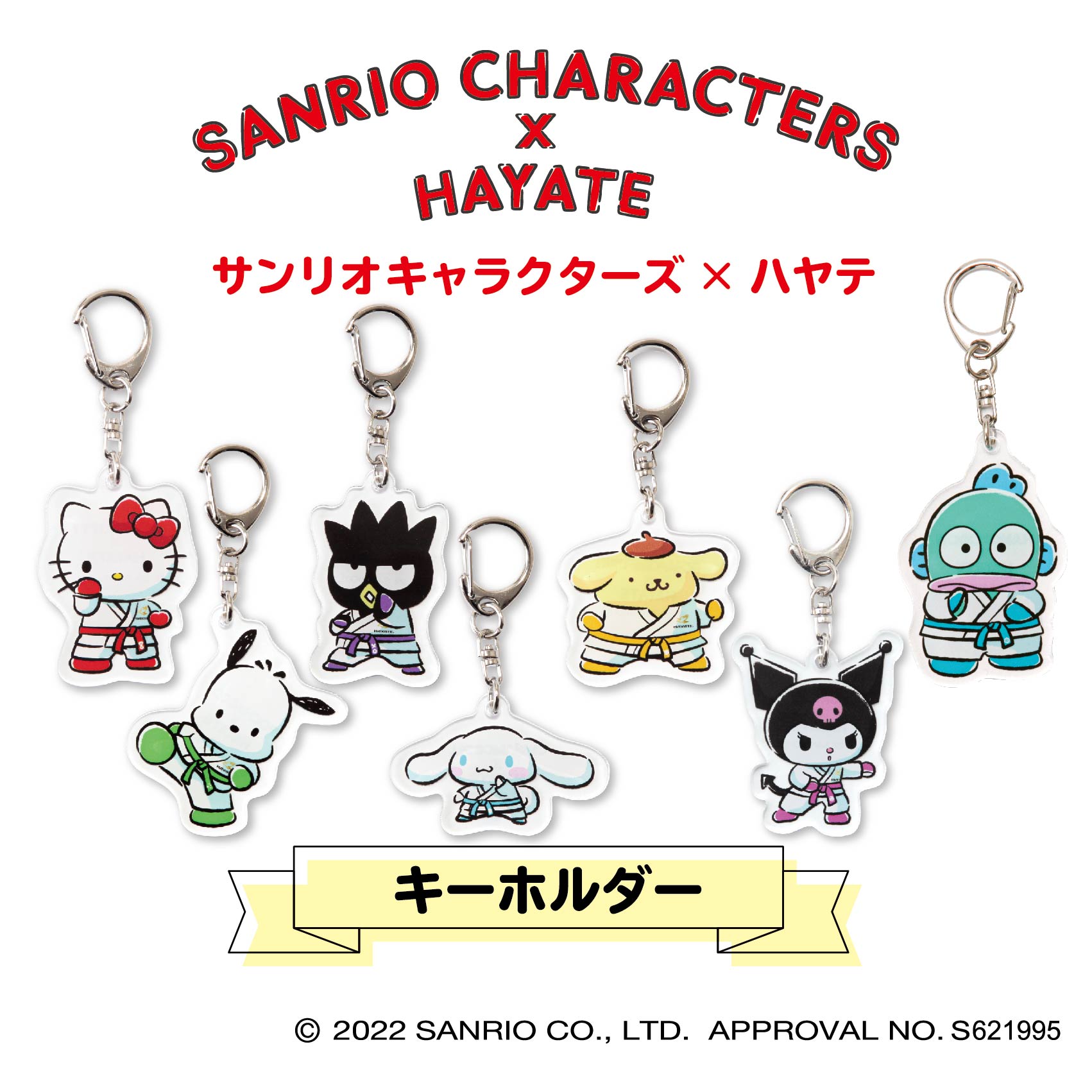 【HAYATE】SANRIO CHARACTERS×HAYATE 空手 キーホルダー【サンリオ】