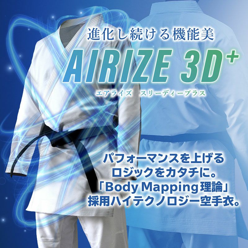 HAYATE 組手用 空手衣「AIRIZE 3Dプラス」