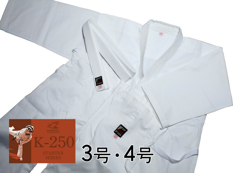 【HAYATE】K-250 初心者・子供用 空手衣（3号・4号）