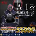 A-1α 剣道防具セット【剣道具・剣道防具・面・甲手・小手・...