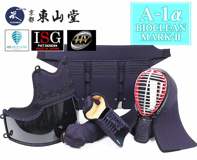 A-1αBIOCLEAN(バイオクリーン) MARK-2 剣道防具セット【剣道具・剣道防具・面・甲手・小手・垂・胴・セット・マーク2】