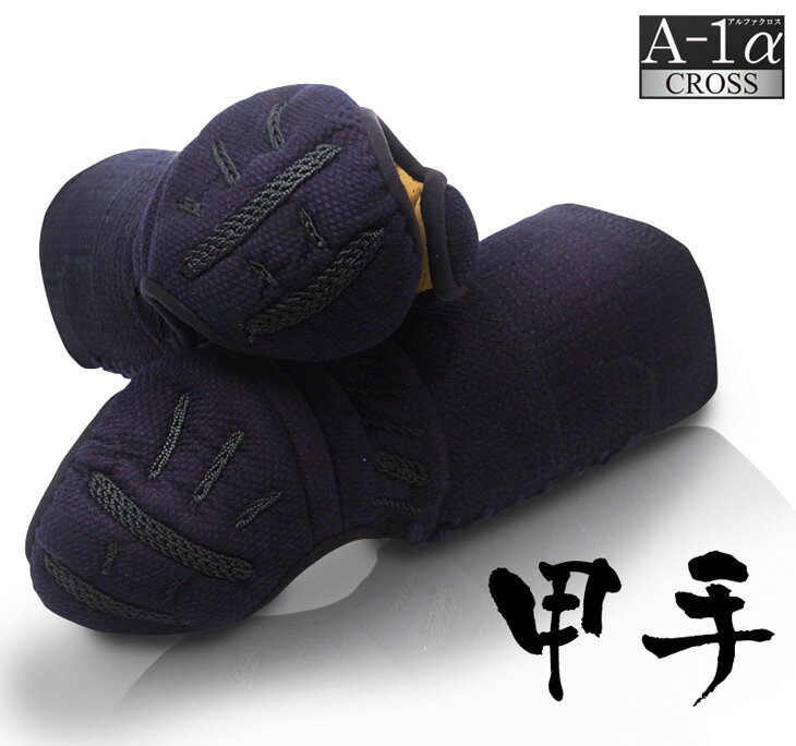 A-1α Cross(クロス)甲手単品【剣道具・剣道防具・甲手・小手・単品】