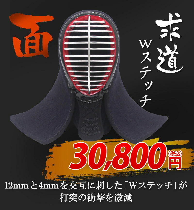 求道 Wステッチ防具 面単品（IBB SAFETY GUARD付）【剣道具・剣道防具・面・単品】