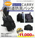 4Way剣道防具バック (キャリー・リュック・手提げ・ショル...