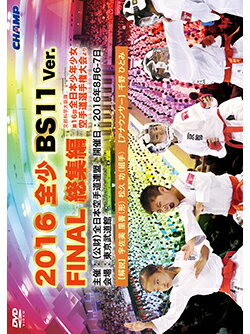 【DVD】2016 全少 BS11 Ver. FINAL 総集編 -文部科学大臣旗 第16回全日本少年少女空手道選手権大会より-【空手 空手道 カラテ】