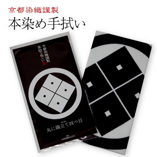 家紋てぬぐい　四つ目 【よつめ】隅立て四つ目・四つ目菱(3)