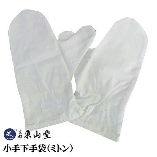 【剣道】小手下手袋(ミトン)【剣道具 サポーター】 【剣道】小手下手袋(ミトン)【剣道具 サポーター】