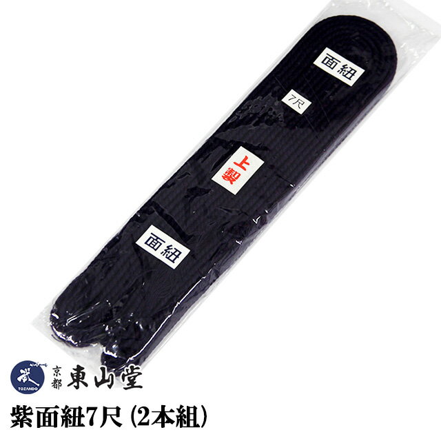 紫面紐7尺（2本組）【剣道具・面紐】