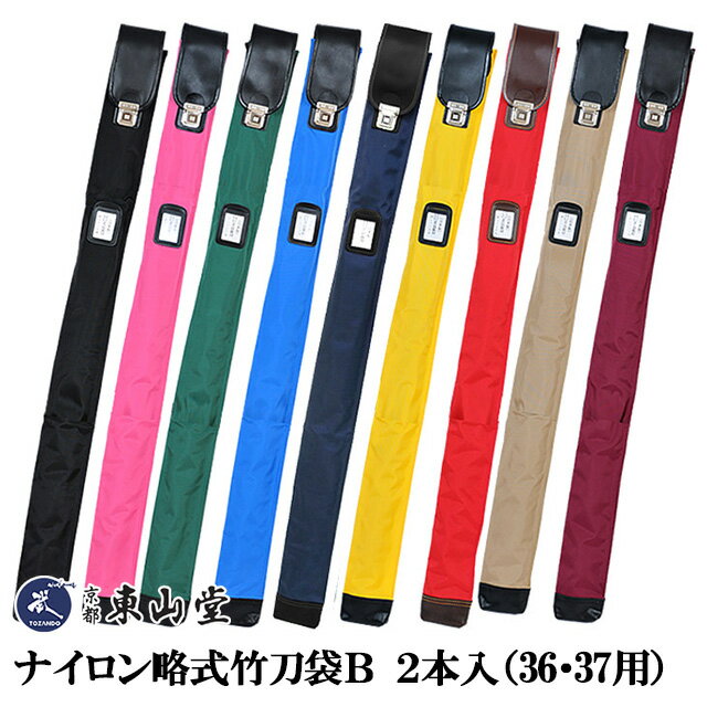 ナイロン略式竹刀袋B 2本入（36・37用）【竹刀袋 剣道 剣道 竹刀袋】 その1