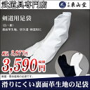 剣道用足袋(白・紺)【居合道・居合道具】...