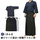 【店長オススメ】ジャージ道衣+特製テトロン袴【剣道具・剣道着...