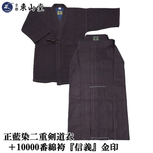 正藍染二重剣道衣+10000番綿袴『信義』金印【剣道具・剣道着セット】 正藍染二重剣道衣+10000番綿袴『信義』金印【剣道具・剣道着セット】