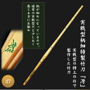 中太実戦型 剣道竹刀『冴(さえ)』37...