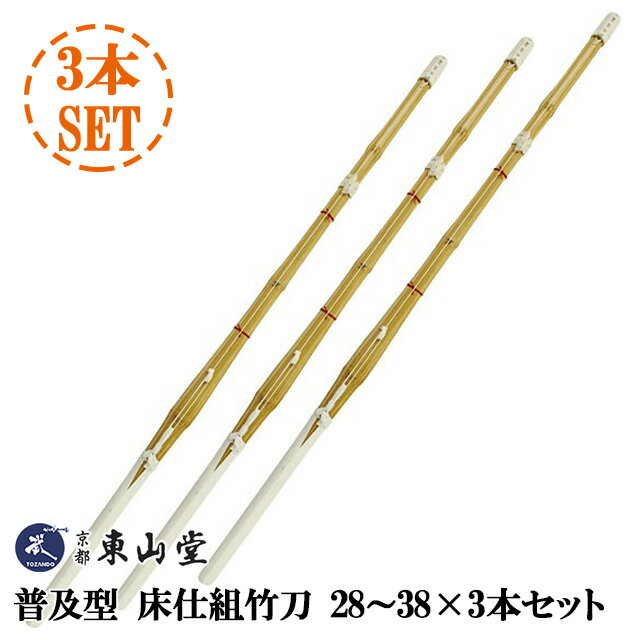 『剣道 竹刀』【武道具専門店品質】SSPシール貼付 普及型 床仕組竹刀28〜38×3本セット【剣道竹刀】