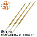 『剣道 竹刀』【武道具専門店品質】SSPシール貼付 普及型 床仕組竹刀28〜38×3本セット【剣道竹刀】