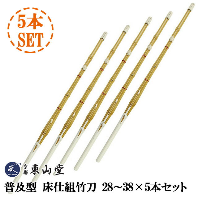 『剣道 竹刀』【武道具専門店品質】SSPシール貼付 普及型 床仕組竹刀28〜38×5本セット【剣道竹刀】