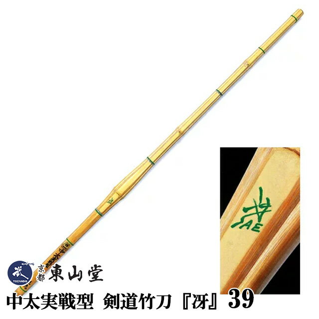中太実戦型 剣道竹刀『冴(さえ)』39