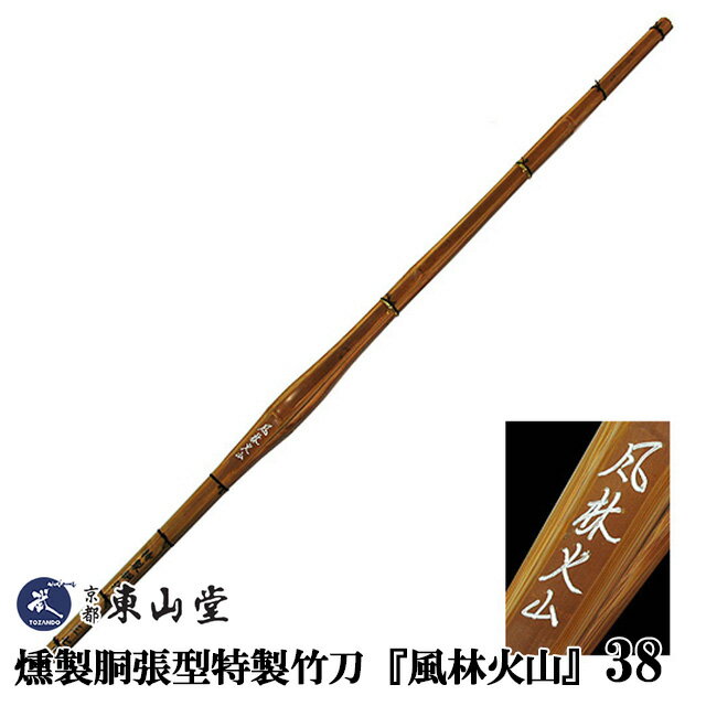 燻製胴張型特製竹刀『風林火山(ふうりんかざん)』38 【SSPシール付き】