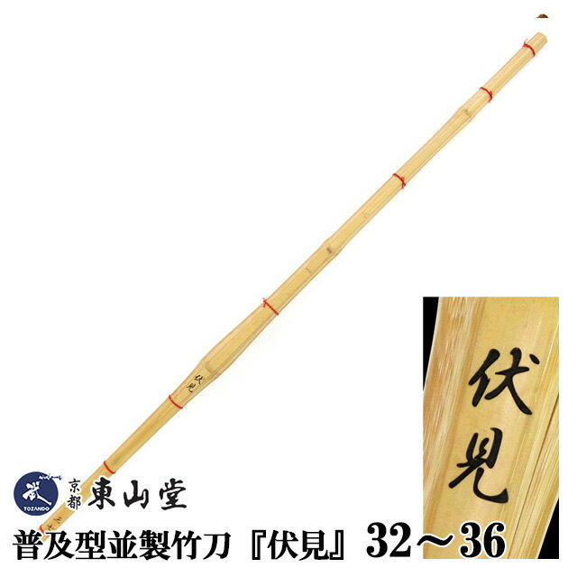 普及型並製竹刀『伏見』32～36【剣道 竹刀 SSPシール付き】