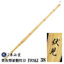 普及型並製竹刀『伏見』38【剣道 竹刀 SSPシール付き】