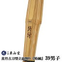 剣道 竹刀 真竹古刀型立面削り「特練(とくれん)」39男子 【SSPシール付き】