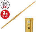 胴張実戦型真竹竹刀『昇龍』39男子×3本セット 【SSPシール付き】