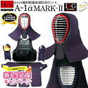 【新入生応援特別価格】A-1α MARK-2 剣道防具セット【剣道具・剣道防具・面・甲手・小手・垂・胴・セット・マーク2】