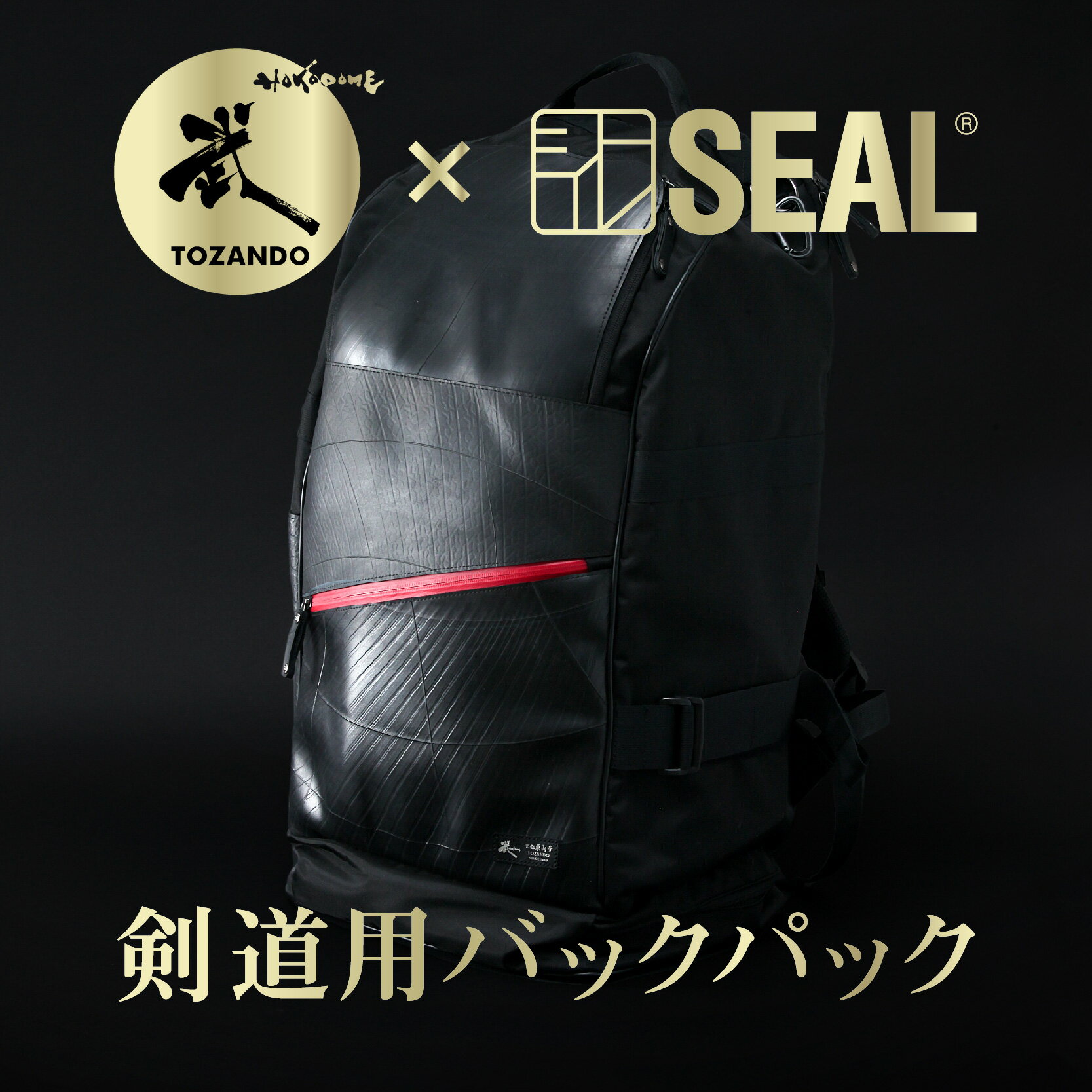 【限定販売】東山堂×SEALコラボ 剣道用バックパック 【防具袋 竹刀袋 リュック 防水 日本製 国産 贈答 送料無料】