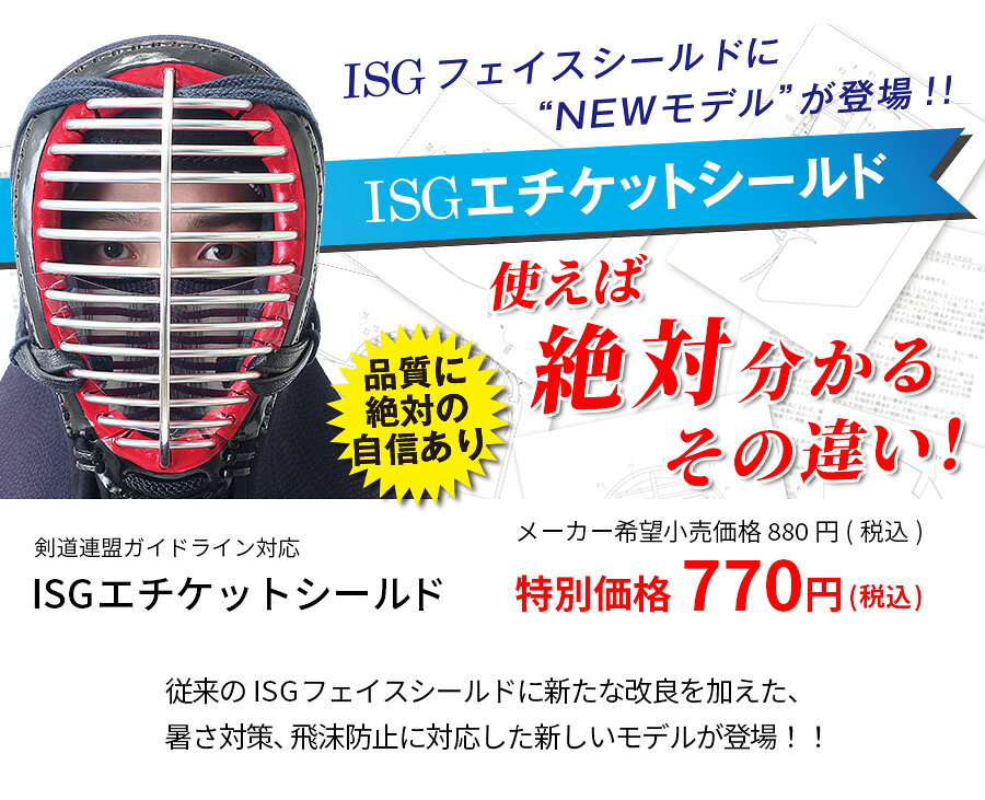 剣道用 防曇 ISGエチケットシールド 【剣道防具 面 練習 稽古】
