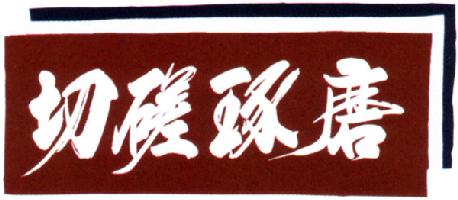 剣道用面手拭「切磋琢磨」