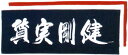 「質実剛健」の剣道用面手ぬぐいです。「真面目で飾り気がなく、中身が充実した健康でたくましい」 白・紺・エンジ色の3色からお選びいただけます。 【剣道・面手拭】　