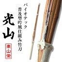 バイオテック普及型 吟風仕組み竹刀 「光山こうざん」34〜39男女【SSPシール貼付・男女用】