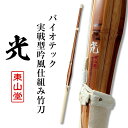 バイオテック細身実戦型 竹刀 「光(ひかり)」36〜39男女【剣道竹刀・SSPシール貼付・実戦型・胴張先細・バイオ】