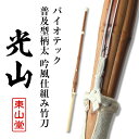 バイオテック普及型柄太(28mm) 吟風仕組み竹刀 「光山(こうざん)」39男【SSPシール貼付・男子】