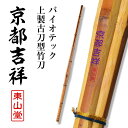 バイオテック上製古刀型 竹刀 「京都吉祥(きょうときっしょう)」39男(26mm・28mm)【SSPシール貼付・男子用】