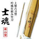 上製古刀型吟風仕組み 完成品竹刀『士魂(しこん)』37〜39男女【剣道竹刀・SSPシール貼付・普及型・古刀型・男女用】