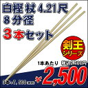 【剣王シリーズ】白樫 杖 4.21尺(8分径) 3本セット...