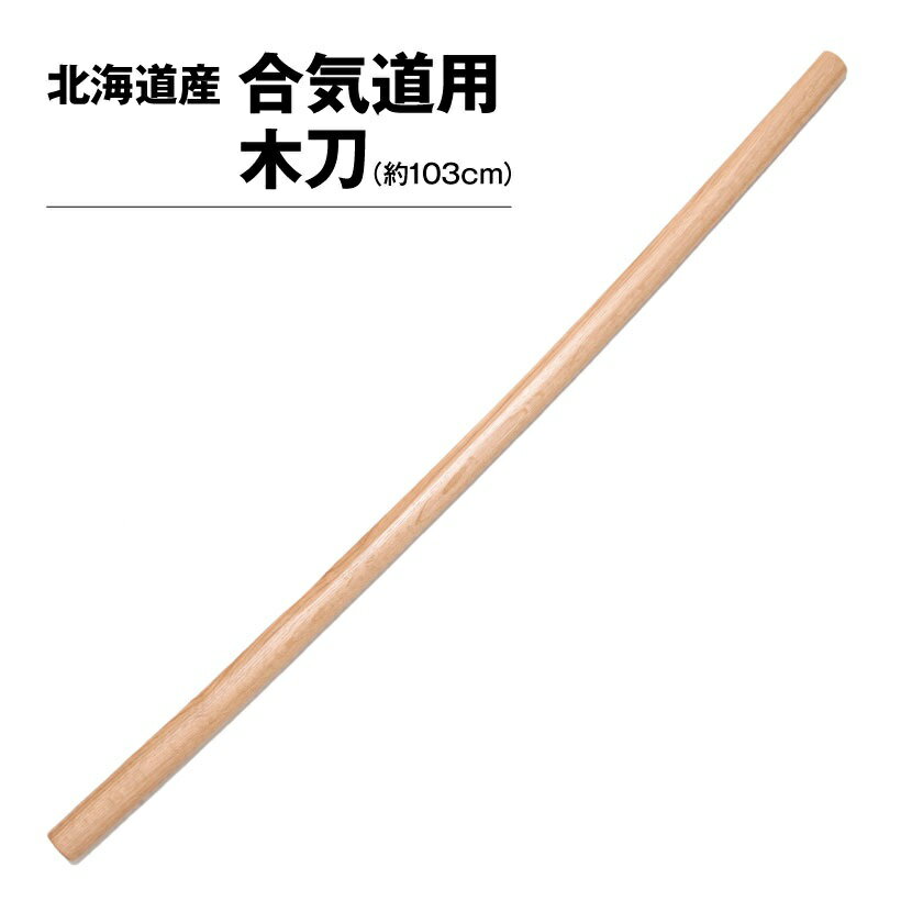 国産材を日本国内の工場で製作した純国産木刀です。通常の木刀と違い切先が切り落とされた形になっていますので安全です。 仕様 商品名 国産木刀 国産木刀 ナラ合気道木刀 材質 北海道産 ナラ材 全長 約103cm 刀身の長さ 約76cm 柄の長さ 約27cm 柄の直径 約38 x 28mm 柄段差 なし（略式） 峯の形状 平峯 表面仕上げ ニス塗装 製作 日本製 ※木製品の為、木目・色合（濃淡）・寸法には個体差がございます